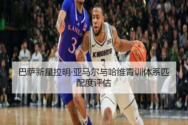 巴萨新星拉明·亚马尔与哈维青训体系匹配度评估