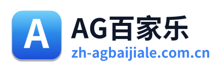 AG百家乐 Logo